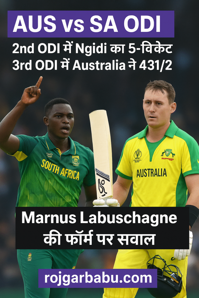 Australia vs South Africa ODI सीरीज़ 2025 की मुख्य झलकियां – South Africa की जीत और Australia की रिकॉर्ड बल्लेबाज़ी – RojgarBabu.com के लिए स्पोर्ट्स न्यूज़ ग्राफिक