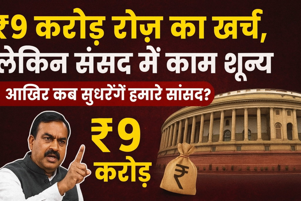 ₹9 करोड़ रोज़ खर्च, संसद में काम शून्य – Rojgar Babu
